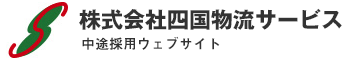 株式会社四国物流サービス